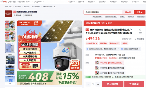 专业配资网站 海康威视太阳能AOV摄像头先人一步上线京东 领国家补贴到手价408元